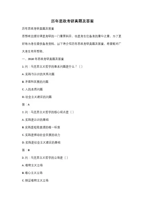 历年思政考研真题及答案
