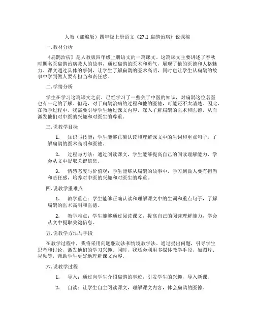人教(部编版)四年级上册语文《27.1扁鹊治病》说课稿