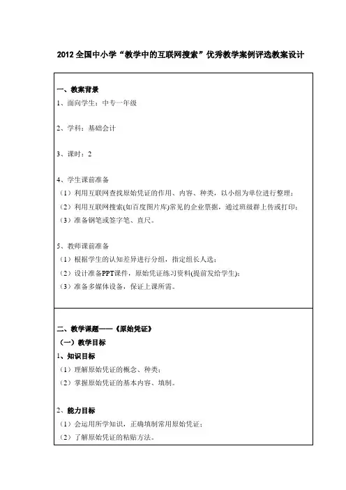 2012全国中小学“教学中的互联网搜索”优秀教学案例评选教案设计《原始凭证》