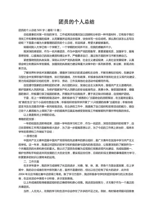 团员的个人总结500字（通用13篇）
