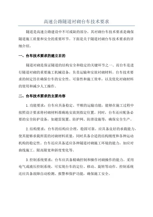 高速公路隧道衬砌台车技术要求