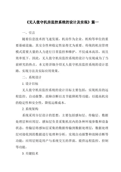 《无人值守机房监控系统的设计及实现》范文