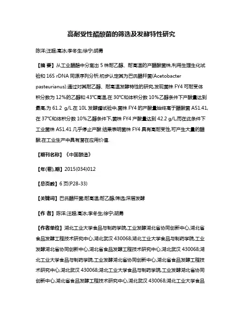 高耐受性醋酸菌的筛选及发酵特性研究