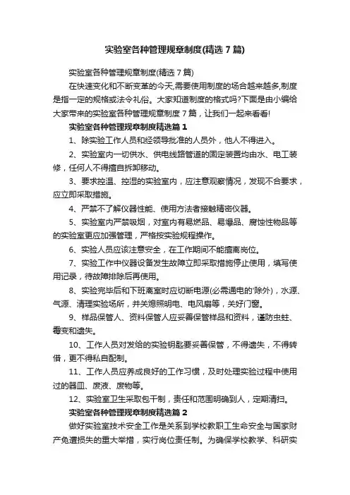 实验室各种管理规章制度（精选7篇）