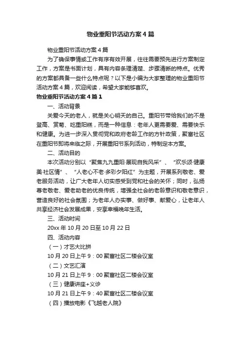 物业重阳节活动方案4篇