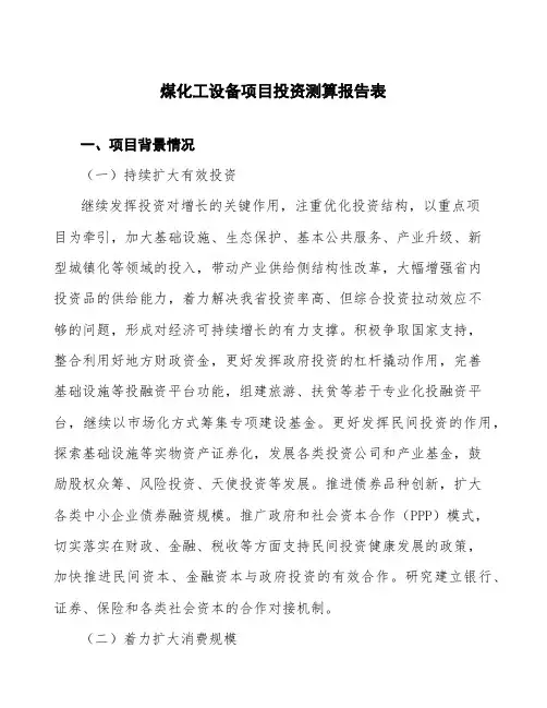 煤化工设备项目投资测算报告表