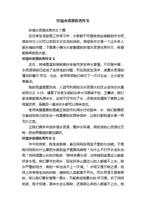 珍惜水资源优秀作文7篇