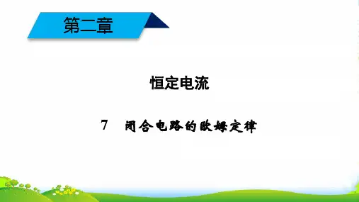 高中物理新人教版选修3-1课件：第二章+恒定电流+第7节+闭合电路欧姆定律