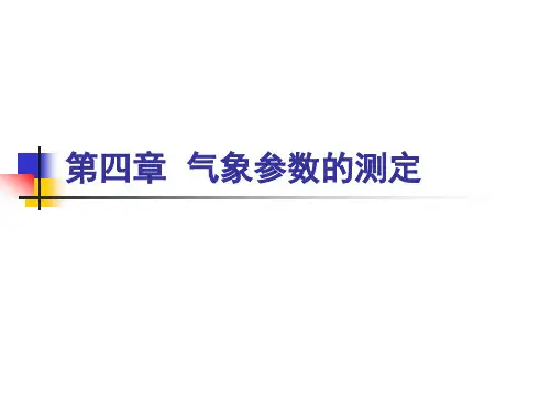 第三章 气象参数的测定