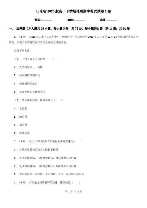 山东省2020版高一下学期地理期中考试试卷D卷