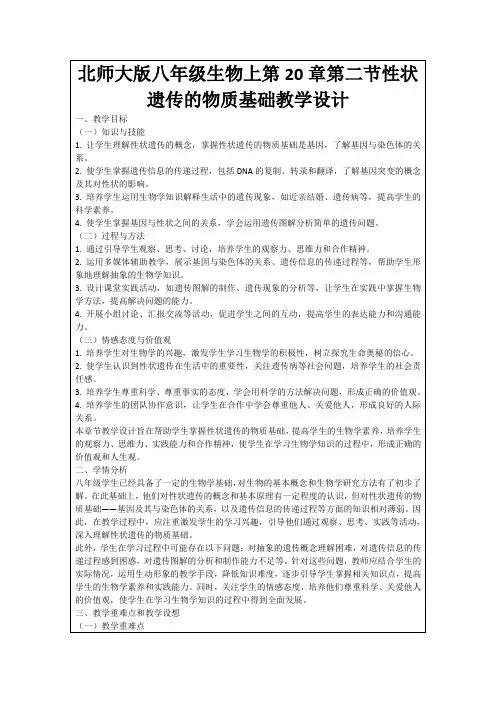 北师大版八年级生物上第20章第二节性状遗传的物质基础教学设计