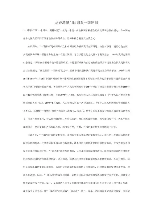 从香港澳门回归看一国俩制