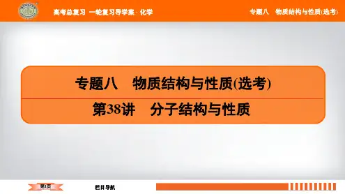 2019高考化学(全国版)大一轮复习配套课件：专题八 第38讲 分子结构与性质(共98张PPT)