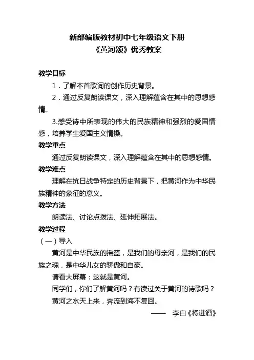 新部编版教材初中七年级语文下册《黄河颂》优秀教案