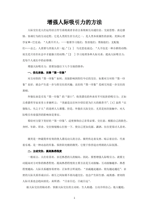 增强人际吸引力的方法