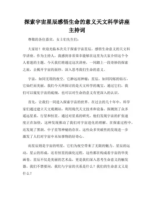 探索宇宙星辰感悟生命的意义天文科学讲座主持词