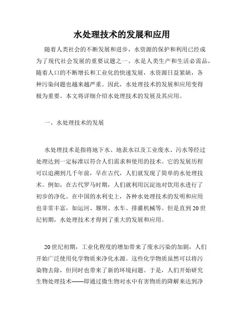 水处理技术的发展和应用