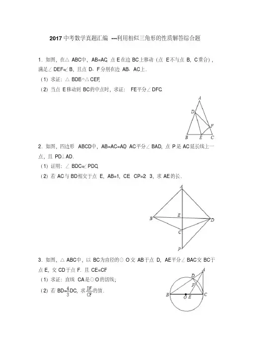 2017年中考数学真题汇编--利用相似三角形的性质解答综合题