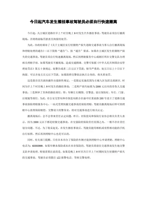 今日起汽车发生擦挂事故驾驶员必须自行快速撤离