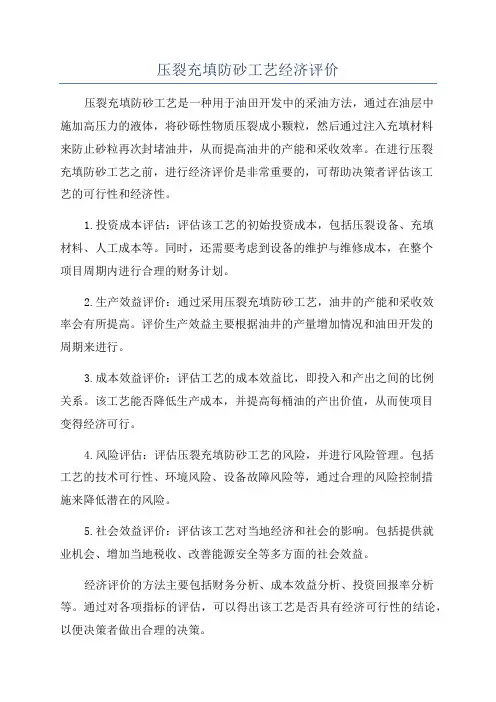 压裂充填防砂工艺经济评价