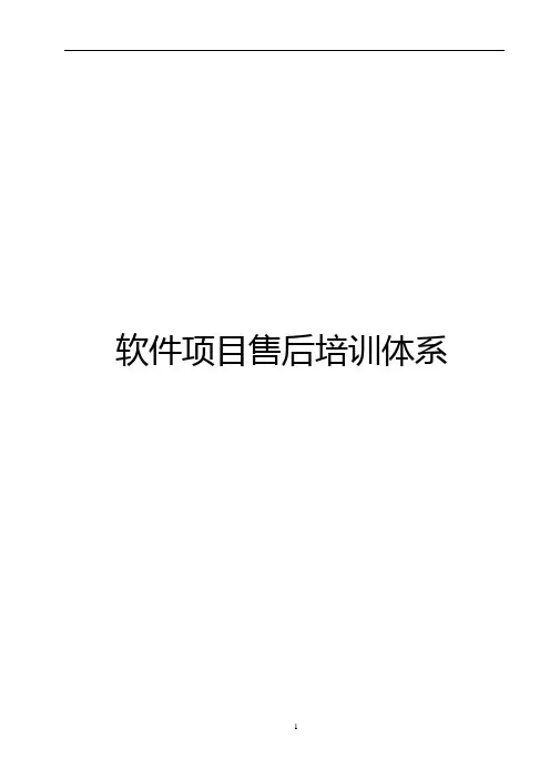 软件项目售后培训体系