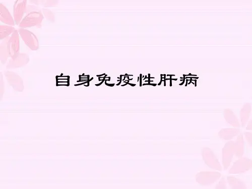 《自身免疫性肝病》PPT课件ppt课件