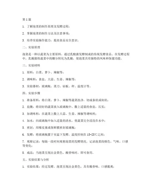 生物实验报告制作泡菜(3篇)