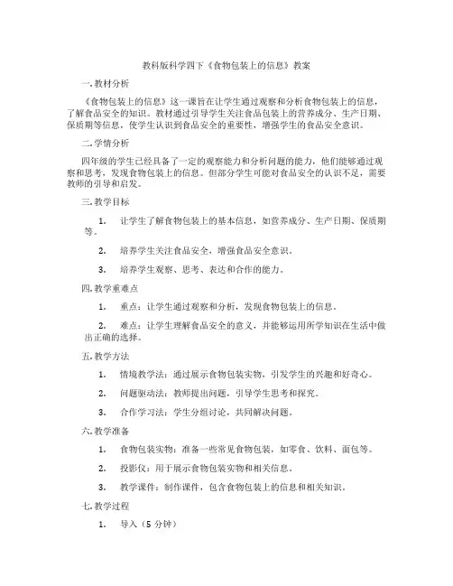 教科版科学四下《食物包装上的信息》教案