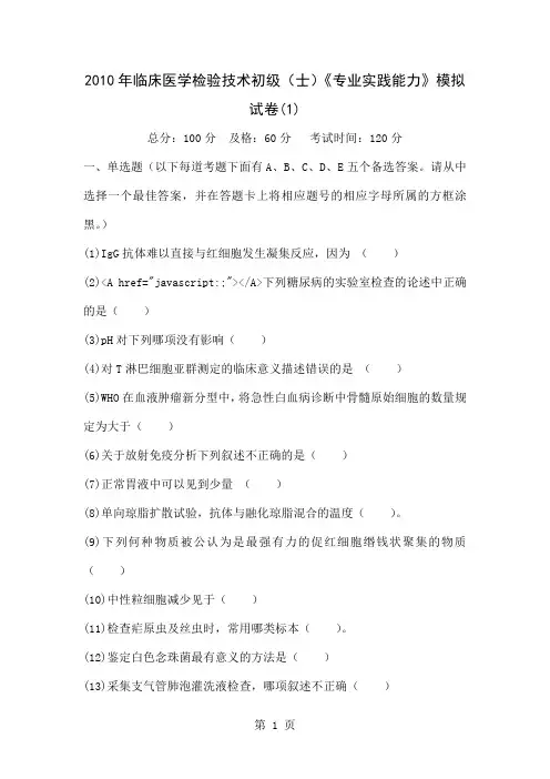 2019年临床医学检验技术初级(士)《专业实践能力》模拟试卷(1)-中大网校15页word文档