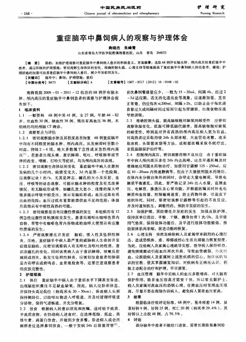 重症脑卒中鼻饲病人的观察与护理体会