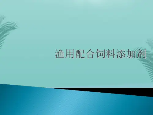 【全版】渔用配合饲料添加剂推荐PPT