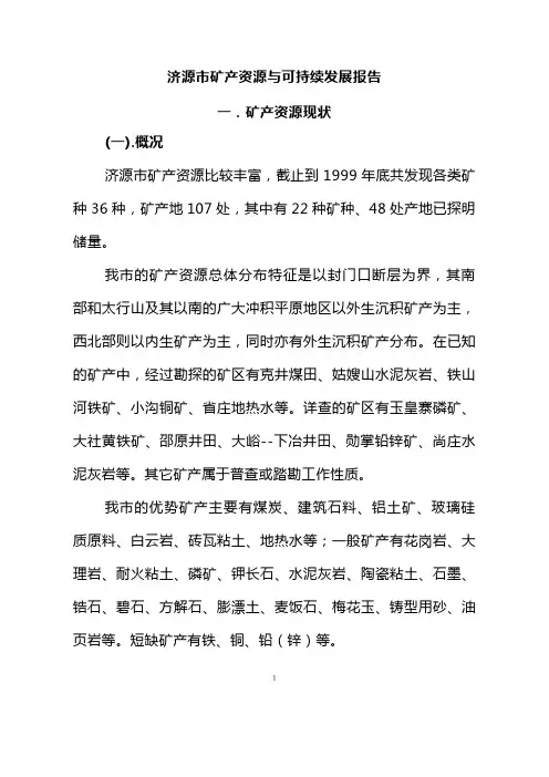 济源市矿产资源与可持续发展报告