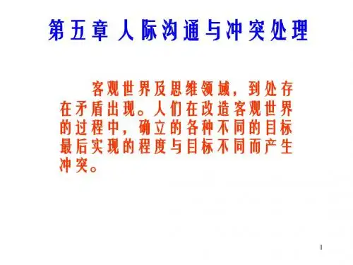 第五章 人际沟通与冲突处理