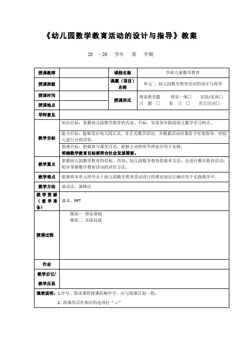 《幼儿园数学教育活动的设计与指导》教案