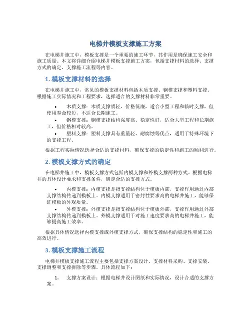 电梯井模板支撑施工方案