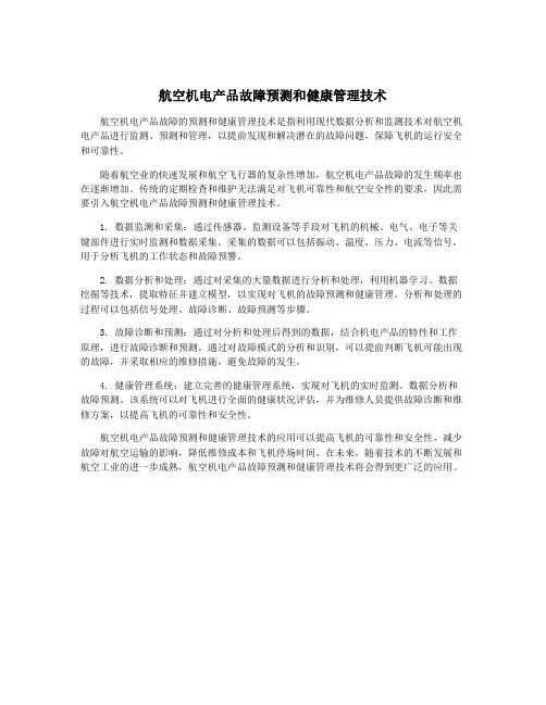 航空机电产品故障预测和健康管理技术