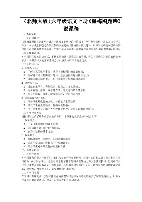 (北师大版)六年级语文上册《墨梅图题诗》说课稿