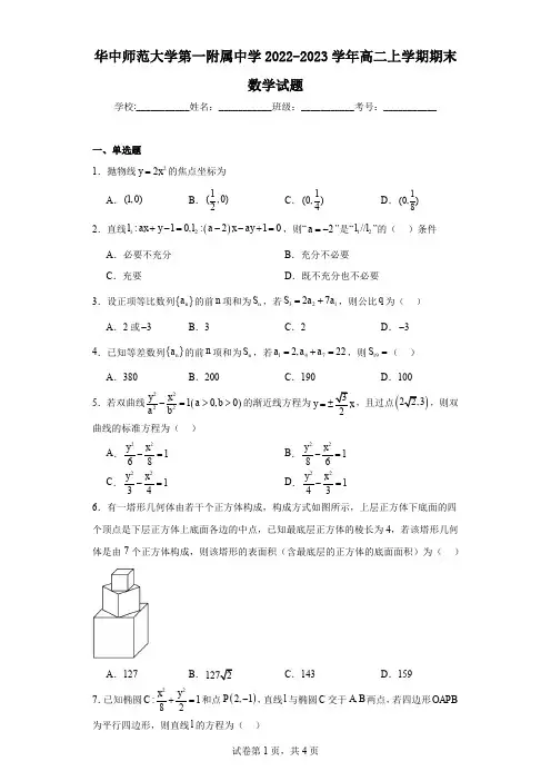 湖北省武汉市华中师范大学第一附属中学2022-2023学年高二上学期期末数学试题(含解析)