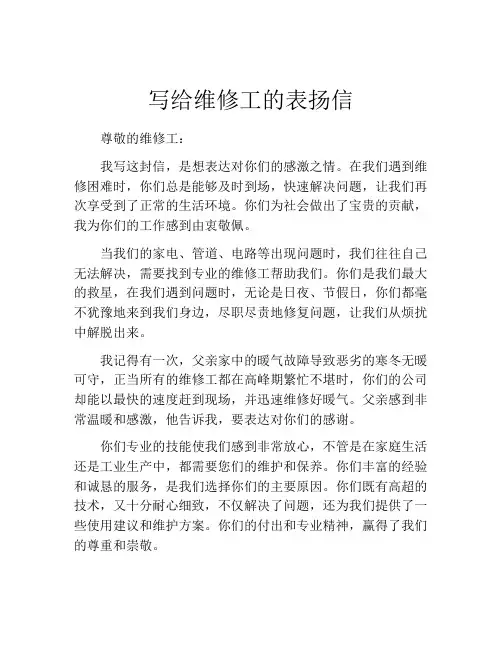 写给维修工的表扬信