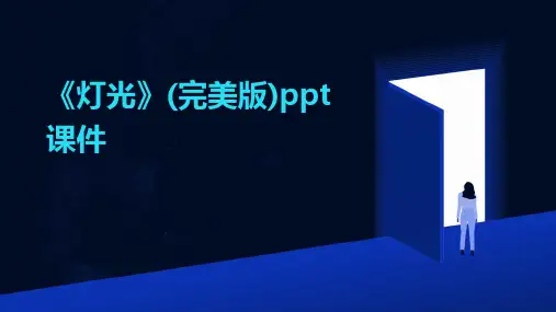 《灯光》(完美版)ppt课件