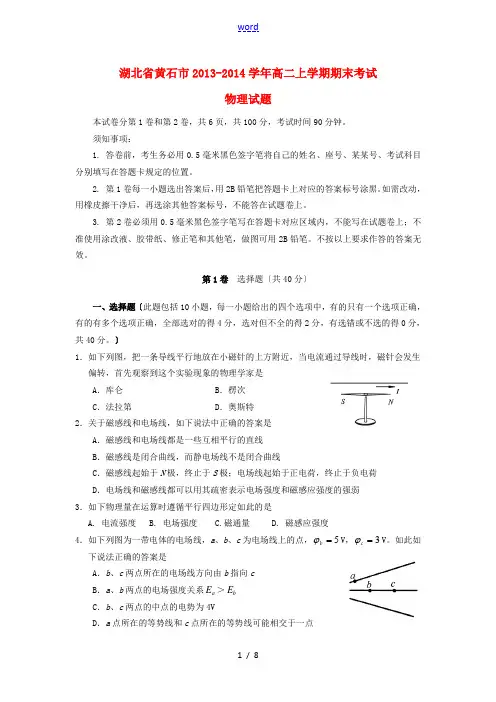 湖北省黄石市2013-2014学年高二物理上学期期末考试新人教版