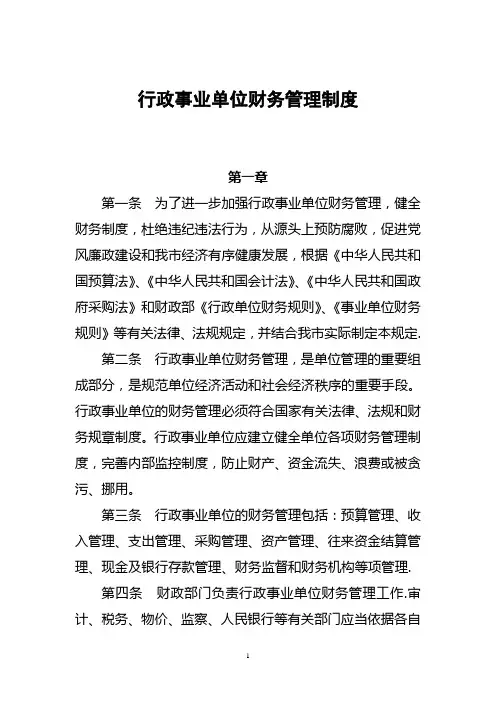 行政事业单位财务管理制度(新)【范本模板】