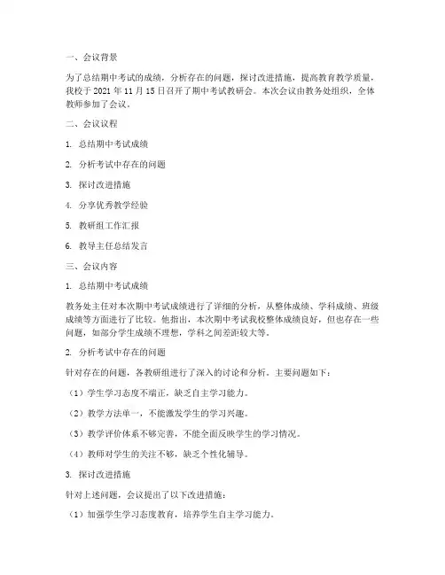 期中考试教研会总结记录