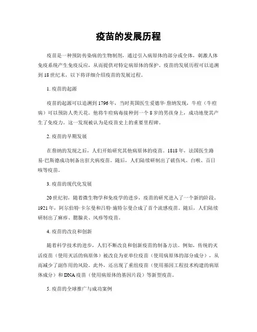 疫苗的发展历程