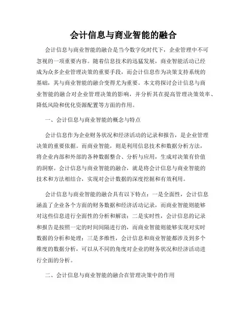 会计信息与商业智能的融合
