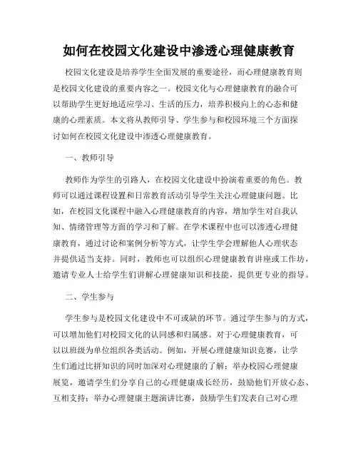 如何在校园文化建设中渗透心理健康教育