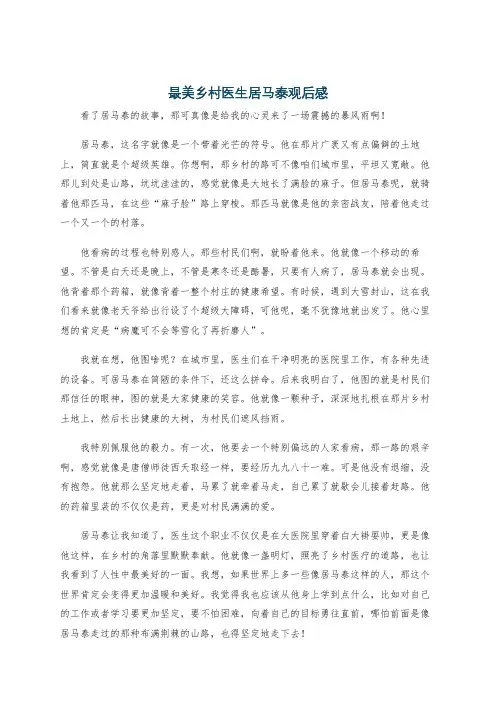 最美乡村医生居马泰观后感