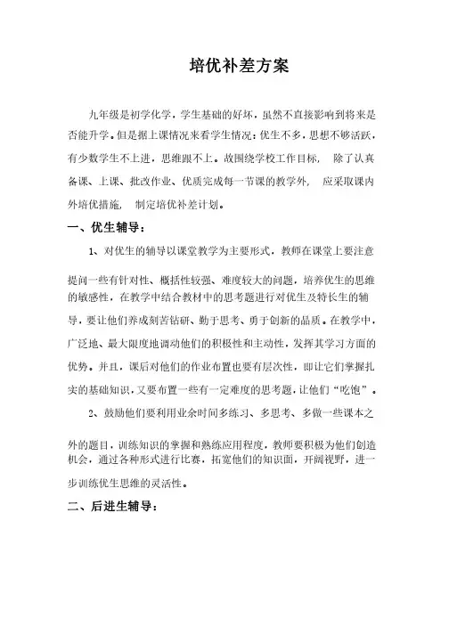 九年级化学培优补差方案