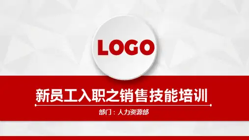 新员工入职之销售技能培训PPT