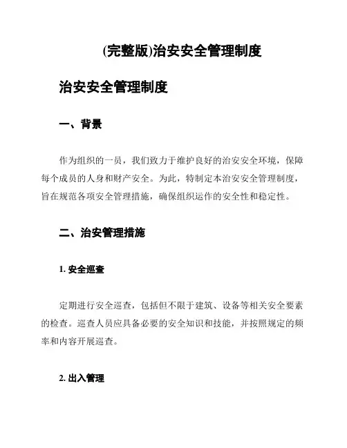 (完整版)治安安全管理制度